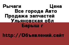 Рычаги Infiniti m35 › Цена ­ 1 - Все города Авто » Продажа запчастей   . Ульяновская обл.,Барыш г.